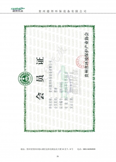 貴州省環境保護產業協會-會員證