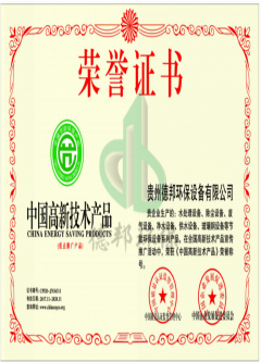 中國高新技術產品榮譽證書